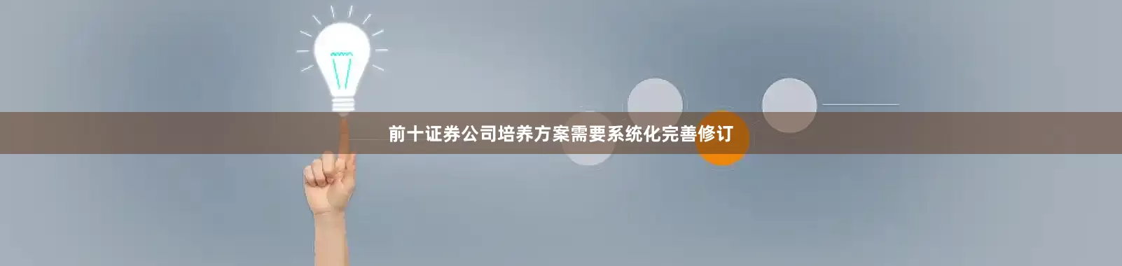 前十证券公司培养方案需要系统化完善修订