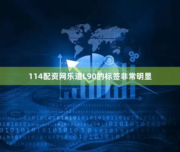 114配资网乐道L90的标签非常明显