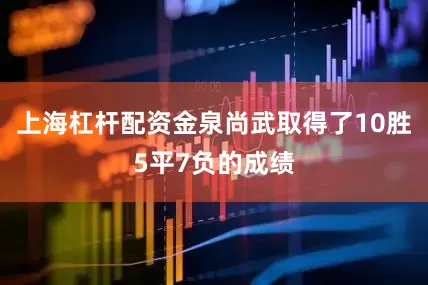 上海杠杆配资金泉尚武取得了10胜5平7负的成绩
