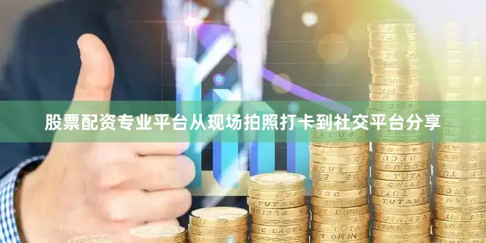 股票配资专业平台从现场拍照打卡到社交平台分享