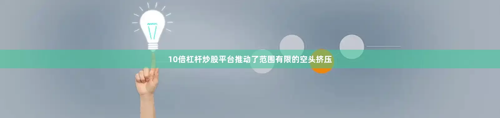 10倍杠杆炒股平台推动了范围有限的空头挤压