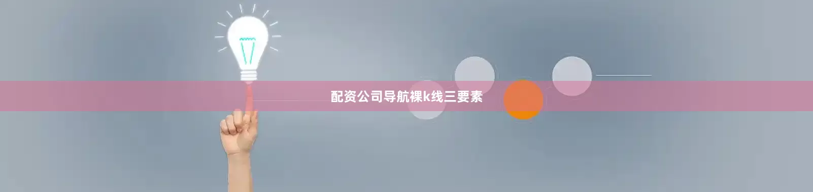 配资公司导航裸k线三要素