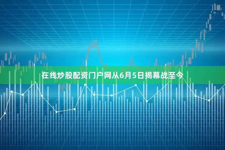 在线炒股配资门户网从6月5日揭幕战至今