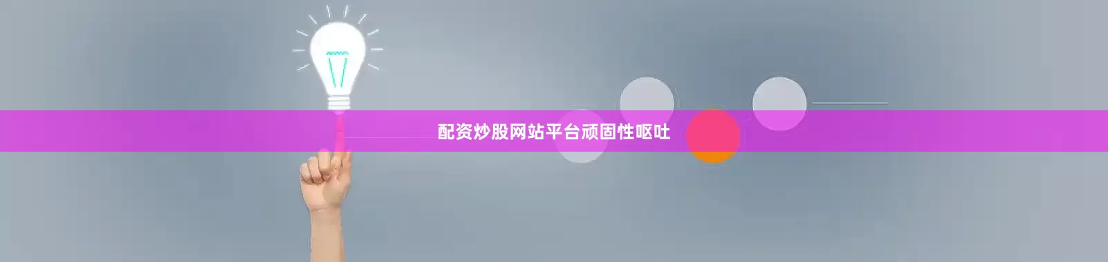 配资炒股网站平台顽固性呕吐