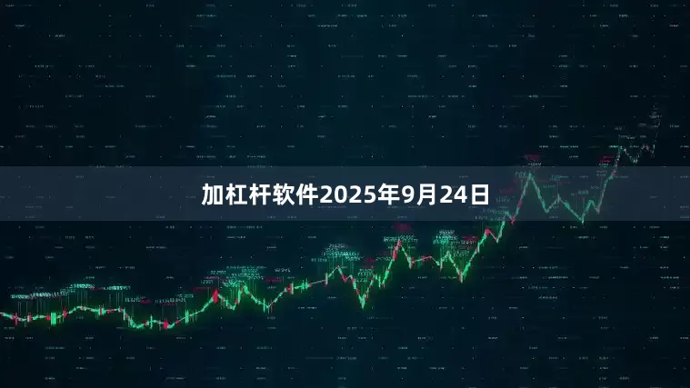 加杠杆软件2025年9月24日