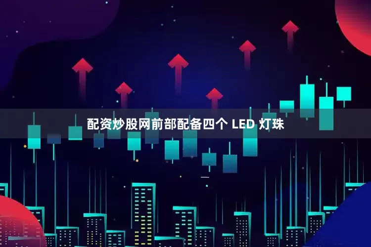 配资炒股网前部配备四个 LED 灯珠