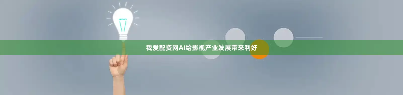 我爱配资网AI给影视产业发展带来利好