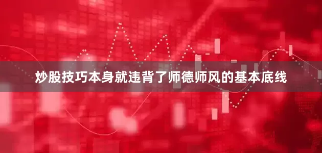 炒股技巧本身就违背了师德师风的基本底线