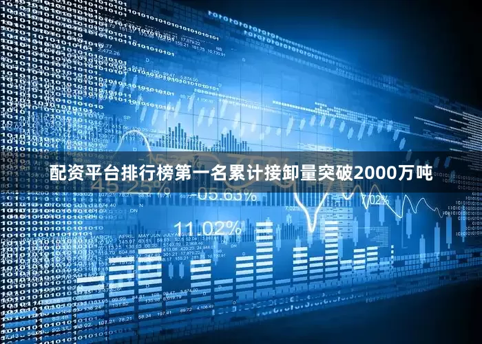 配资平台排行榜第一名累计接卸量突破2000万吨